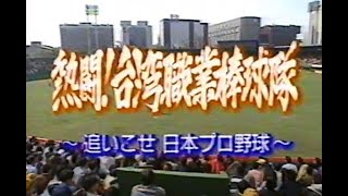 [情報] 熱鬥 台灣職業棒球 職棒6年時的日本報