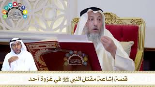 769 - قصّة إشاعة مقتل النبي ﷺ في غزوة أحد - عثمان الخميس