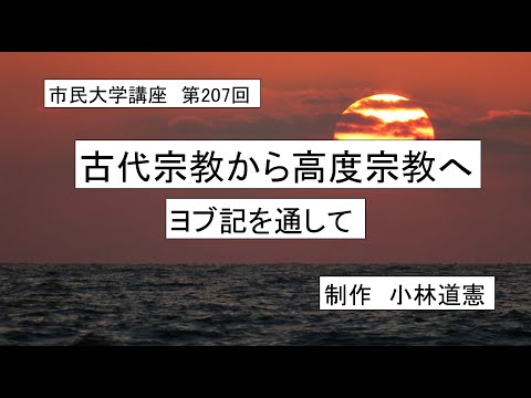 地域科学課程 ＃古代宗教　#キリスト教 　＃ヨブ記　古代宗教から高度宗教へーヨブ記を通して