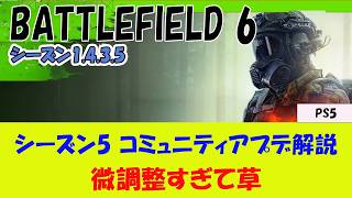 【BF6 PS5】シーズン5 コミュニティアップデートを解説