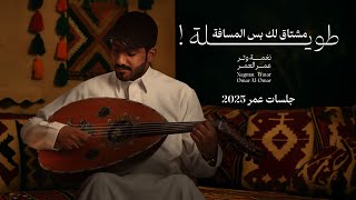 كلمات اغنية مشتاق لك بس المسافة طويله عمر العمر