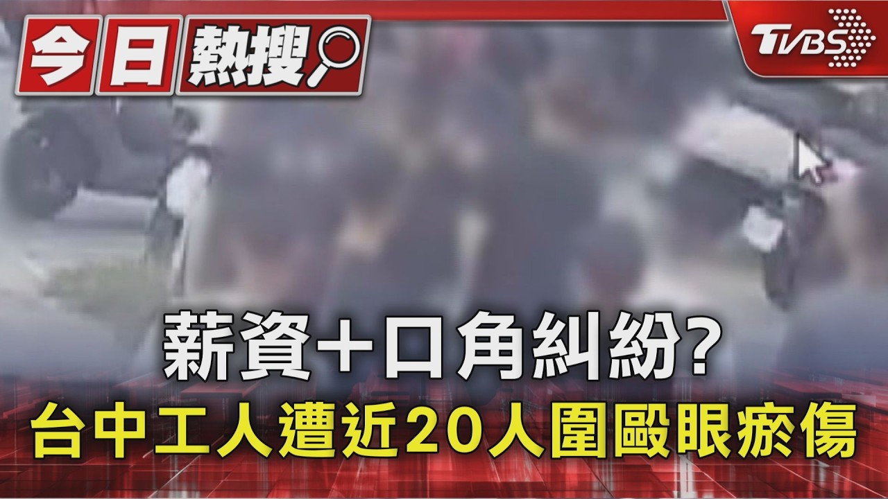 薪資+口角糾紛? 台中工人遭10多人圍毆眼瘀傷｜TVBS新聞 @TVBSNEWS01