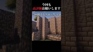 高評価の数だけ建築 day7　＃マイクラ #shorts  #建築