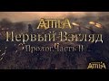 Total War:Attila Первый Взгляд. Пролог # 2 - Семейное Древо 