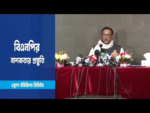 বিএনপি দেশে বড় ধরনের নাশকতা করার প্রস্তুতি নিচ্ছে