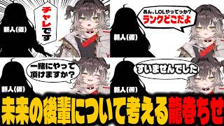 【雑談】将来自分に後輩ができた時を想像するちーたま【龍巻ちせ/ぶいすぽっ！】