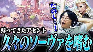 帰ってきたアセントで久々のソーヴァを嗜む善悪菌【ヴァロラント/VALORANT】