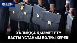 ХАЛЫҚҚА ҚЫЗМЕТ ЕТУ БАСТЫ ҰСТАНЫМ БОЛУЫ КЕРЕК!