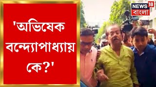 Jyotipriya Mallick Arrest : 'Abhishek Banerjee কে? আমাদের Leader?', কেন এমন বললেন জ্যোতিপ্রিয়?
