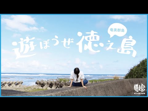 新島人/遊ぼうぜ 徳之島