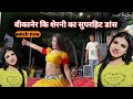 बीकानेर कि शेरनी का खतरनाक डांस Bikaner Ki Shren