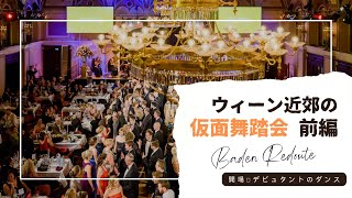 ウィーン近郊バーデンの舞踏会〜前編