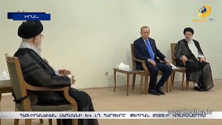 Քոչվորները չեն կարող վերացնել հազարամյա սահմանը. Իրանի հոգևոր առաջնորդի քողարկված ուղերձն Էրդողանին