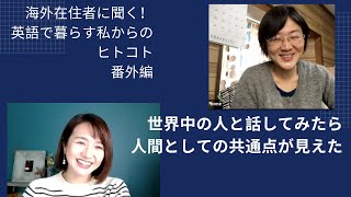 海外在住者に聞く！英語で暮らす私からのヒトコト(14)番外編・緒方ゆうかさん（熊本市）