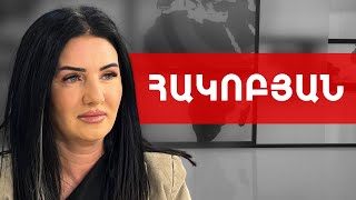 Չկա արցախցի՝ չկա Արցախ. սա է ՀՀ իշխանությունների սկզբունքը. Մետաքսե Հակոբյան /// ԽՈՍՔԻ ԻՐԱՎՈՒՆՔ