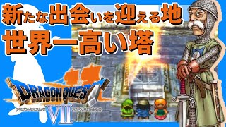 クリアに100時間かかる脅威の超大作ドラクエ【DQ7】#15