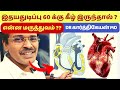 இதய துடிப்பு குறைய காரணம்? | Low heart beat problems in tamil