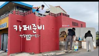 한일부부 카패준비기록