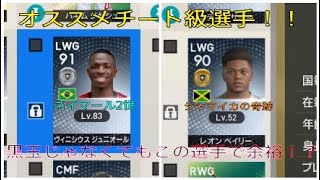 【ウイイレ2019】ブラジルの新星＆ジャマイカの星　要チェックの2人！！