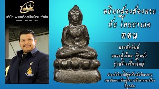 พระชัยวัฒน์ หลวงปู่เอี่ยม วัดหนัง รุ่นสร้างเขื่อนใหญ่ หยิบกล้องส่องพระกับโทนบางแค พระชัยวัฒน์ หลวงปู่เอี่ยม วัดหนัง รุ่นสร้างเขื่อนใหญ่ หยิบกล้องส่องพระกับโทนบางแค