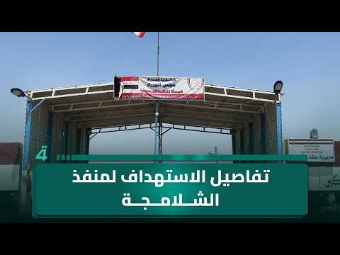 مراسلنا من البصرة يكشف تفاصيل الاستهداف الأمريكي الإسرائيلي لمنفذ الشلامجة من الجانب الإيراني 