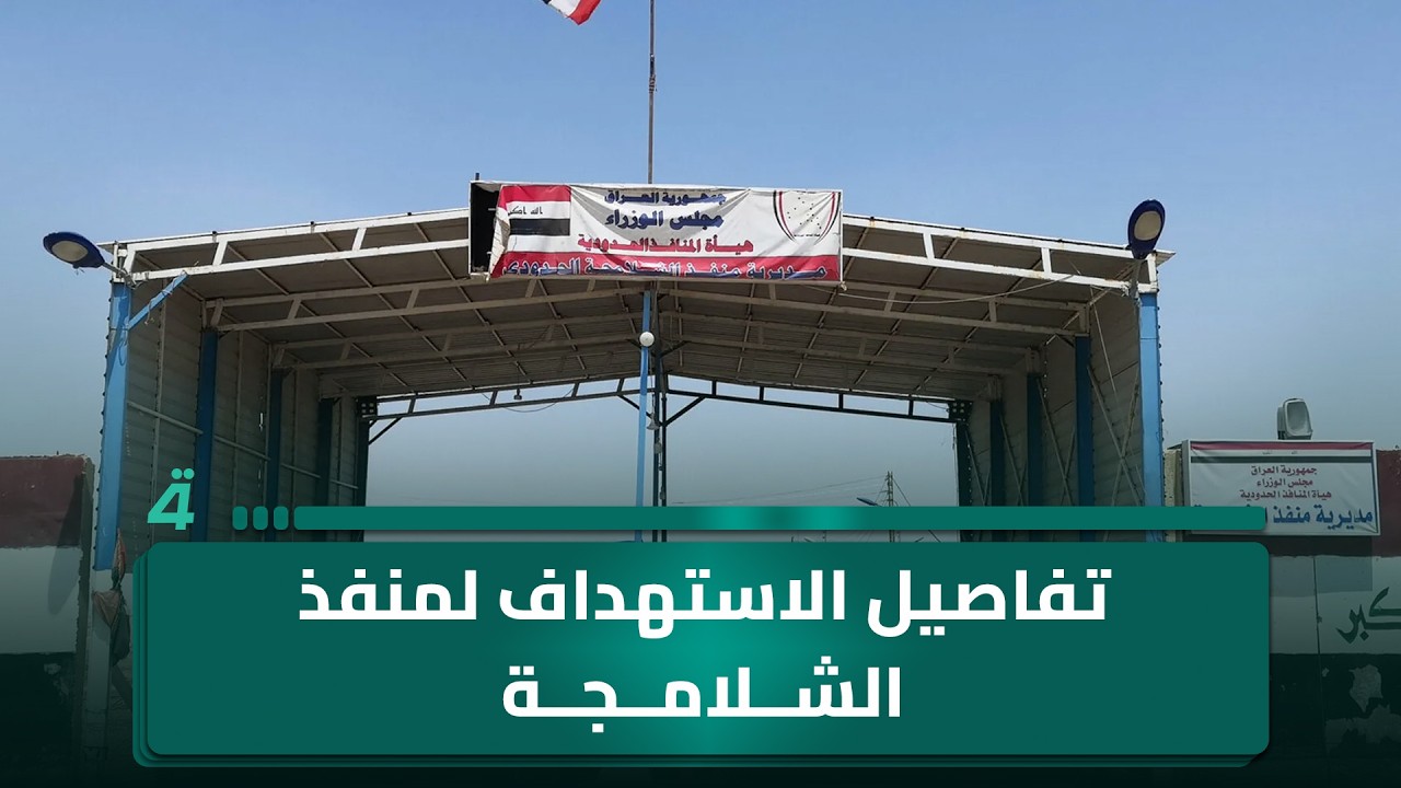 فيديو | مراسلنا من البصرة يكشف تفاصيل الاستـ ـهداف الأمريكي الإسرائيلي لمنفذ الشلامجة من الجانب الإيراني