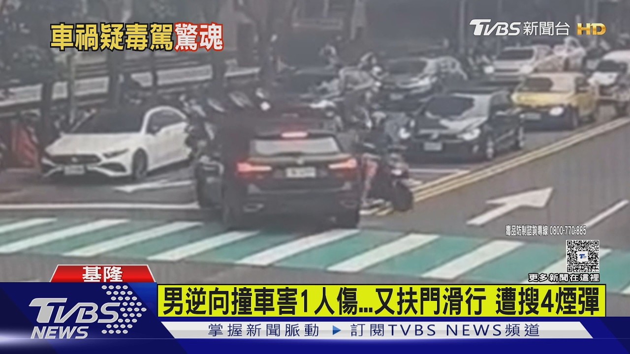 影音／轉彎撞進對向車道！29歲男「神智恍惚」連撞4車　車內搜出毒品