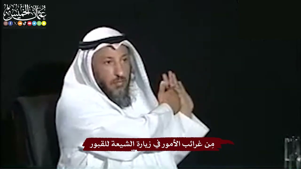 28 - مِن غرائب الأمور في زيارة الشيعة للقبور  - عثمان الخميس