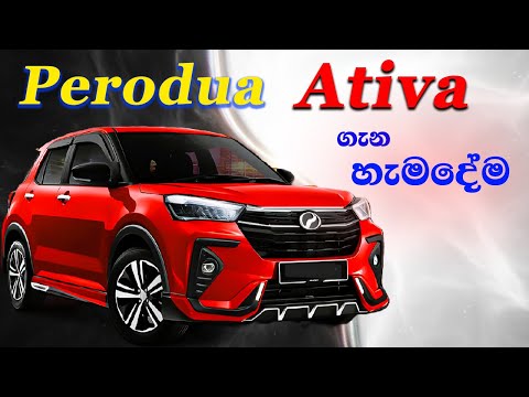 අඩු මුදලකට මුලින් විකුණන සුපිරි වාහනේ | ලංකාවට ආපු Perodua Ativa SUV ගැන දන්න නොදන්න හැමදේම |