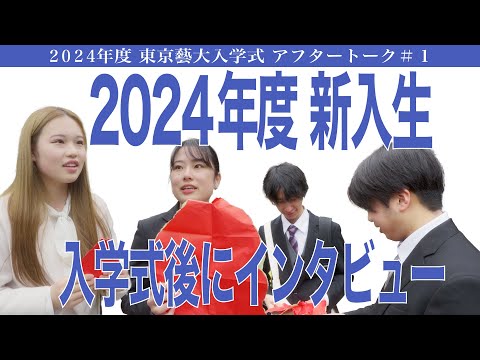 建築学科 2024年度新入生 入学式後にインタビュー 2024年度 東京藝術大学入学式 アフタートーク#1