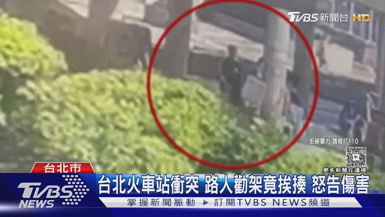 台北火車站衝突 路人勸架竟挨揍 怒告傷害