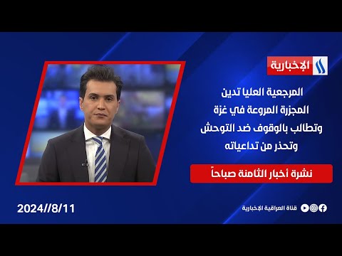 شاهد بالفيديو.. المرجعية العليا تدين المجزرة المروعة في غزة، وتطالب بالوقوف ضد التوحش، وتحذر من تداعياته