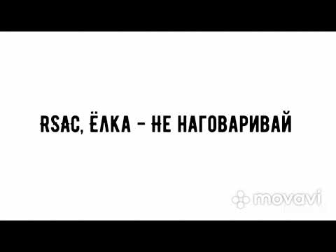 RSAC, Ёлка - Не наговаривай[Караоке/Текст/Lyric]