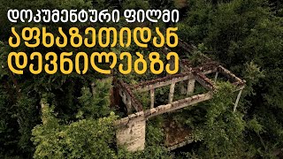 დაბრუნება - როცა საკუთარ სახლს ვერ ცნობ