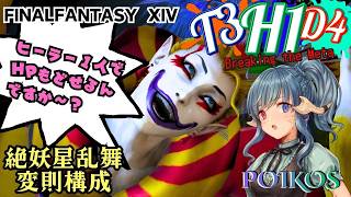 ヒーラー一人で頑張ってくれるってよ【FF14】