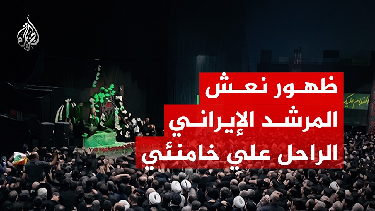 فيديو | ظهور نعش المرشد الإيراني الراحل علي خامنئي