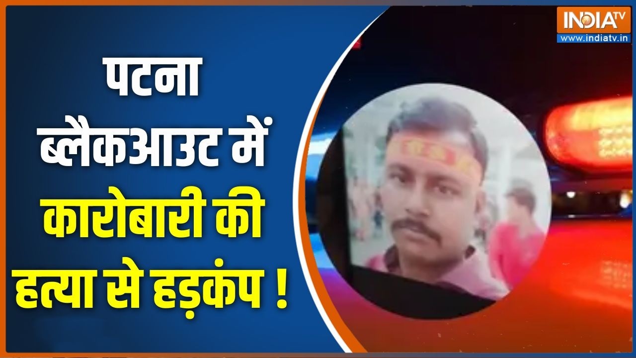 Bihar News : पटना ब्लैकआउट में कारोबारी की हत्या से हड़कंप ! Cri