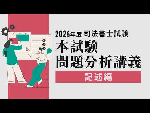 本試験問題徹底分析講義、記述編