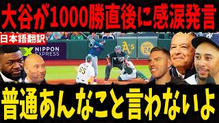 【大谷翔平】1000勝直後、大谷が贈った“100億ドル級”のサプライズ…ロバーツ監督が涙ながらに明かした真実に全米が感動【海外の反応 MLB】