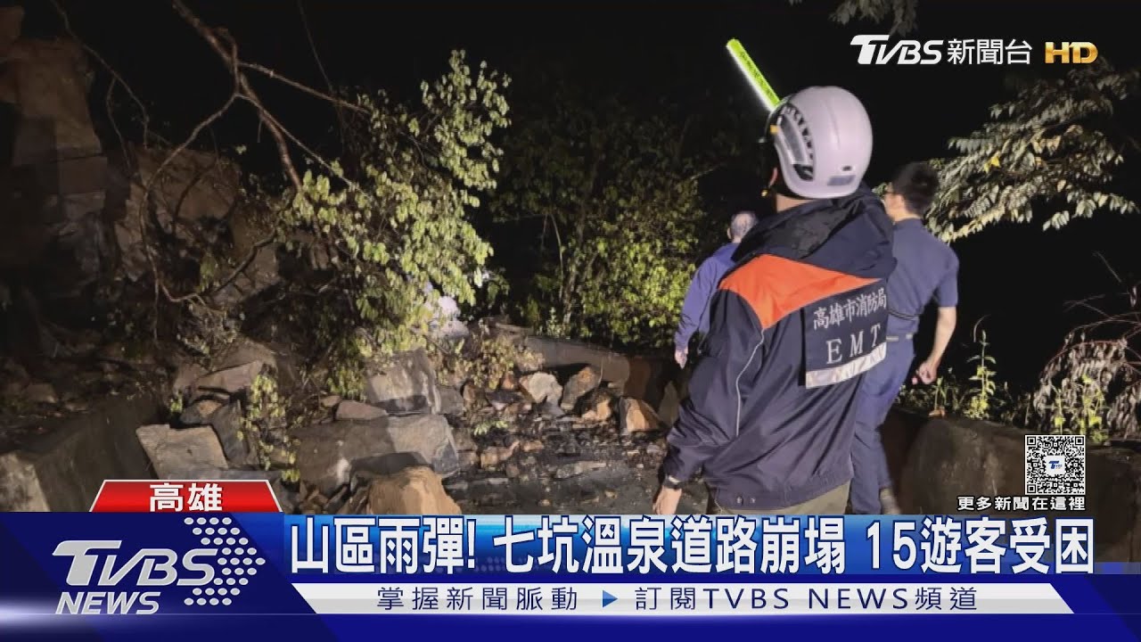 高雄桃源山區雨彈!七坑溫泉道路崩塌 15遊客受困