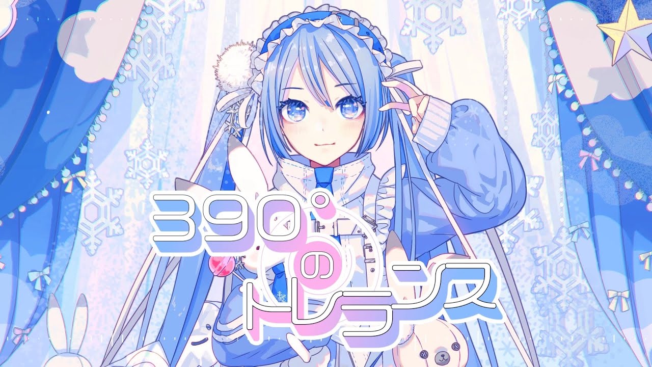 390°のトレランス / 吉田夜世 feat. 初音ミク