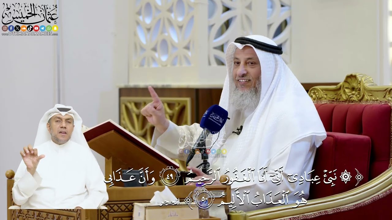 172- تفسير قوله تعالى: ﴿نبئ عبادي أني أنا الغفور الرحيم * وأن عذابي هو العذاب ال