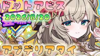 🔴【#ドットアビス】8/20メンテ　アプデリアタイ