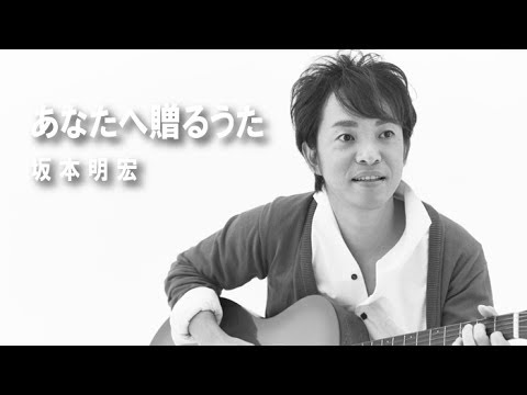 あなたへ贈るうた