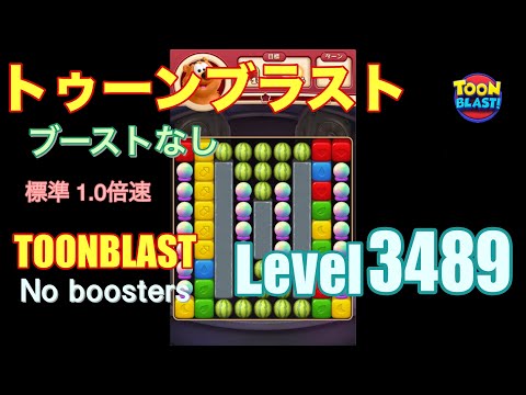 トゥーンブラスト 3489 ブーストなし toonblast 3489 No boosters