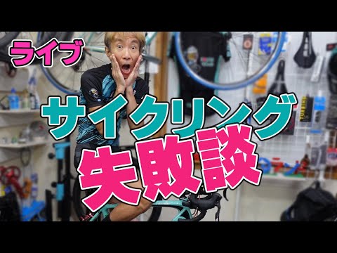 ライブ！サイクリング失敗したこと教えてください