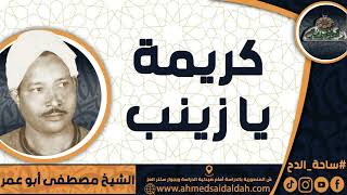 الشيخ – مصطفى أبو عمر (كريمة يا زينب )
