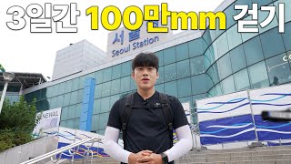 3일 동안 100만mm 걸으면 생기는 일