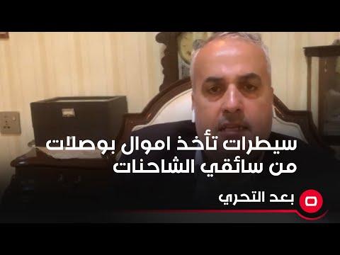 شاهد بالفيديو.. النائب السابق جوزيف صليوا سيطرات للجيش والحشد الشعبي تأخذ اموال بوصلات من سائقي الشاحنات