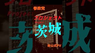 【参政党PJ600】超絶パロディで楽しんでください!!茨城版です!!